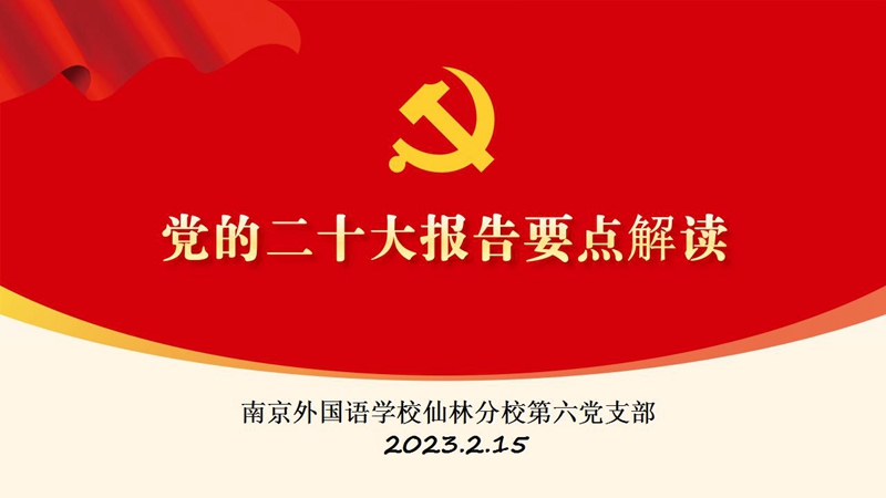 二十大報告解讀_01_副本.jpg 二十大報告解讀_01_副本.jpg