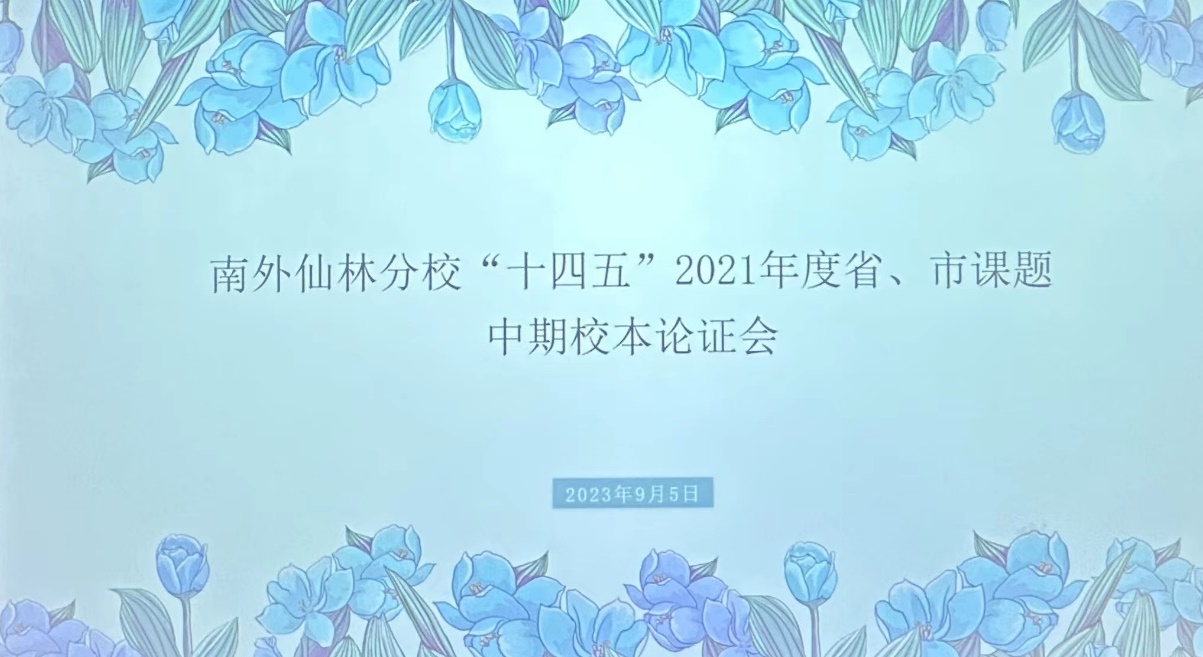 9.5省市級課題中期校本論證會_html_m7e27dc35.jpg 9.5省市級課題中期校本論證會_html_m7e27dc35.jpg